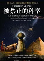 被禁止的科学