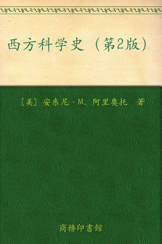 西方科学史(第2版)