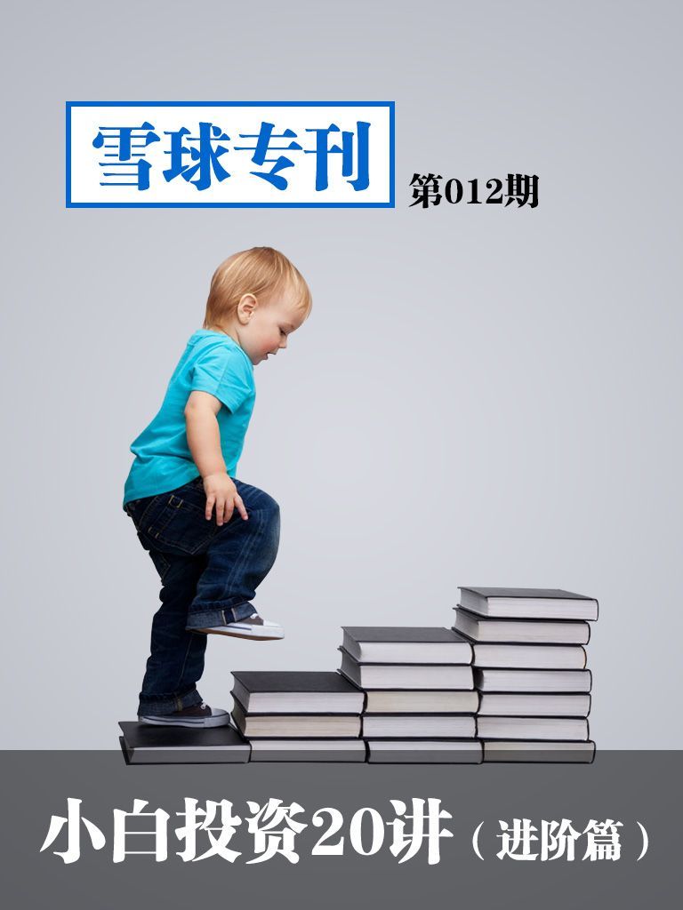 雪球专刊第012期——小白投资20讲（进阶篇）