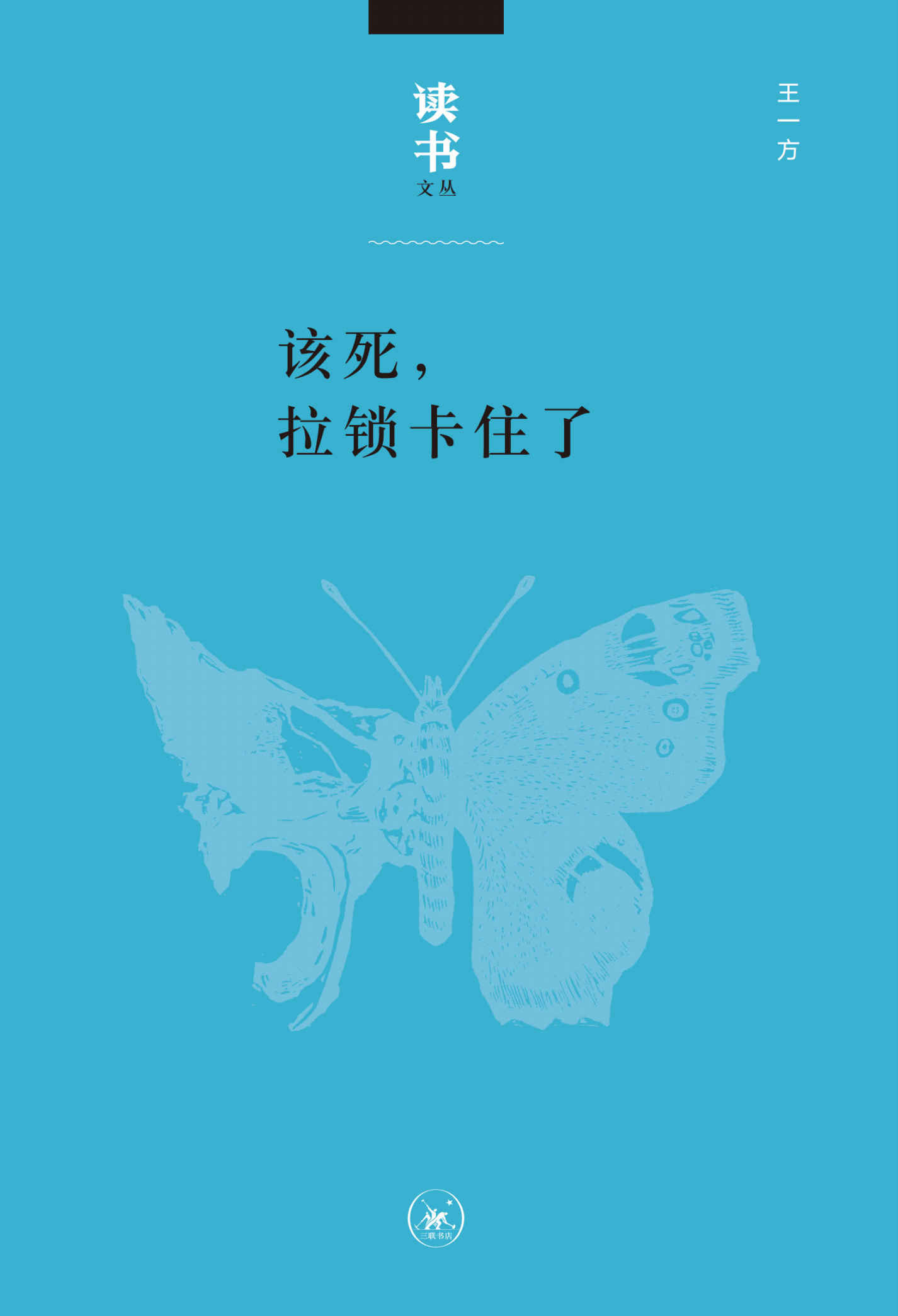 该死,拉锁卡住了