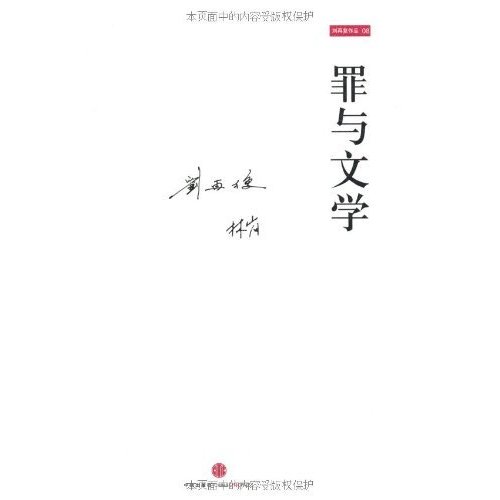 罪与文学