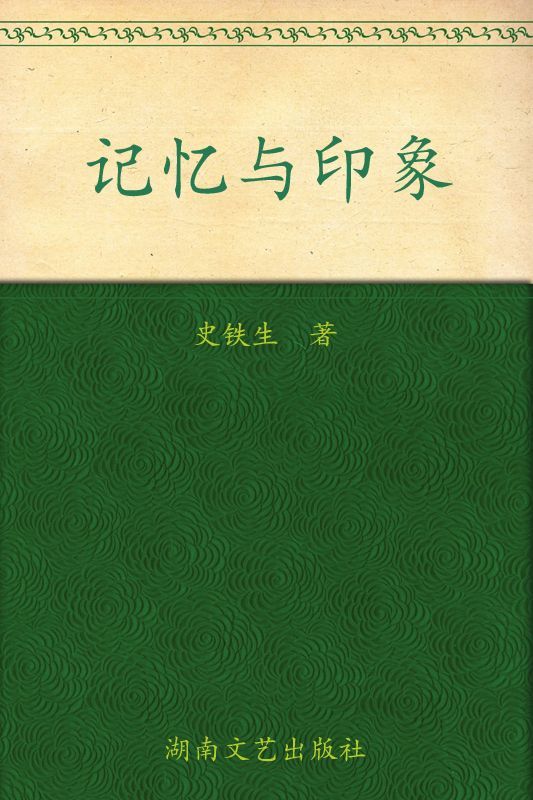 记忆与印象 (博集文学典藏系列)