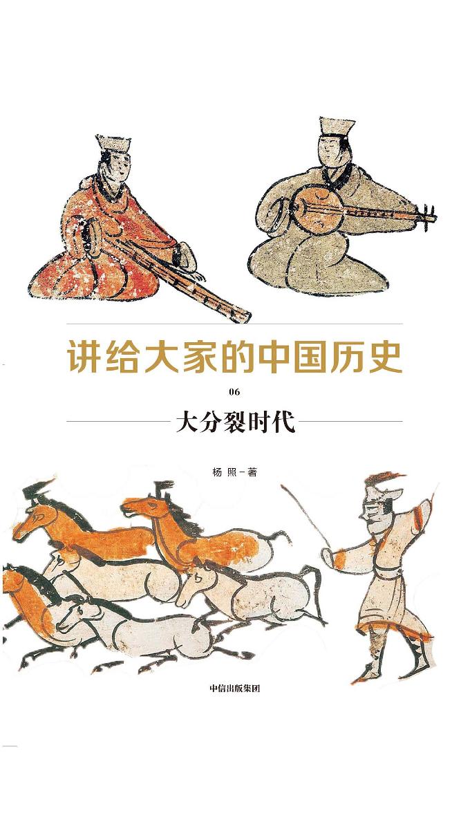 讲给大家的中国历史06：大分裂时代