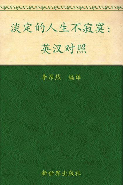 淡定的人生不寂寞(英汉对照) (与美国人同步阅读的中英双语丛书)