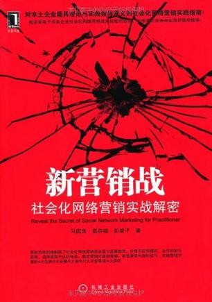 新营销战:社会化网络营销实战解密