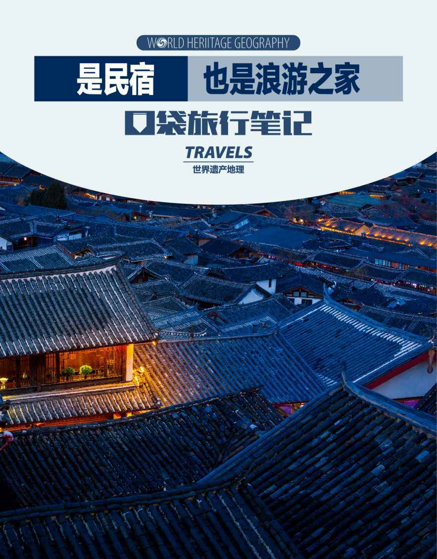 是民宿也是浪游之家 (世界遗产地理·口袋旅行笔记)