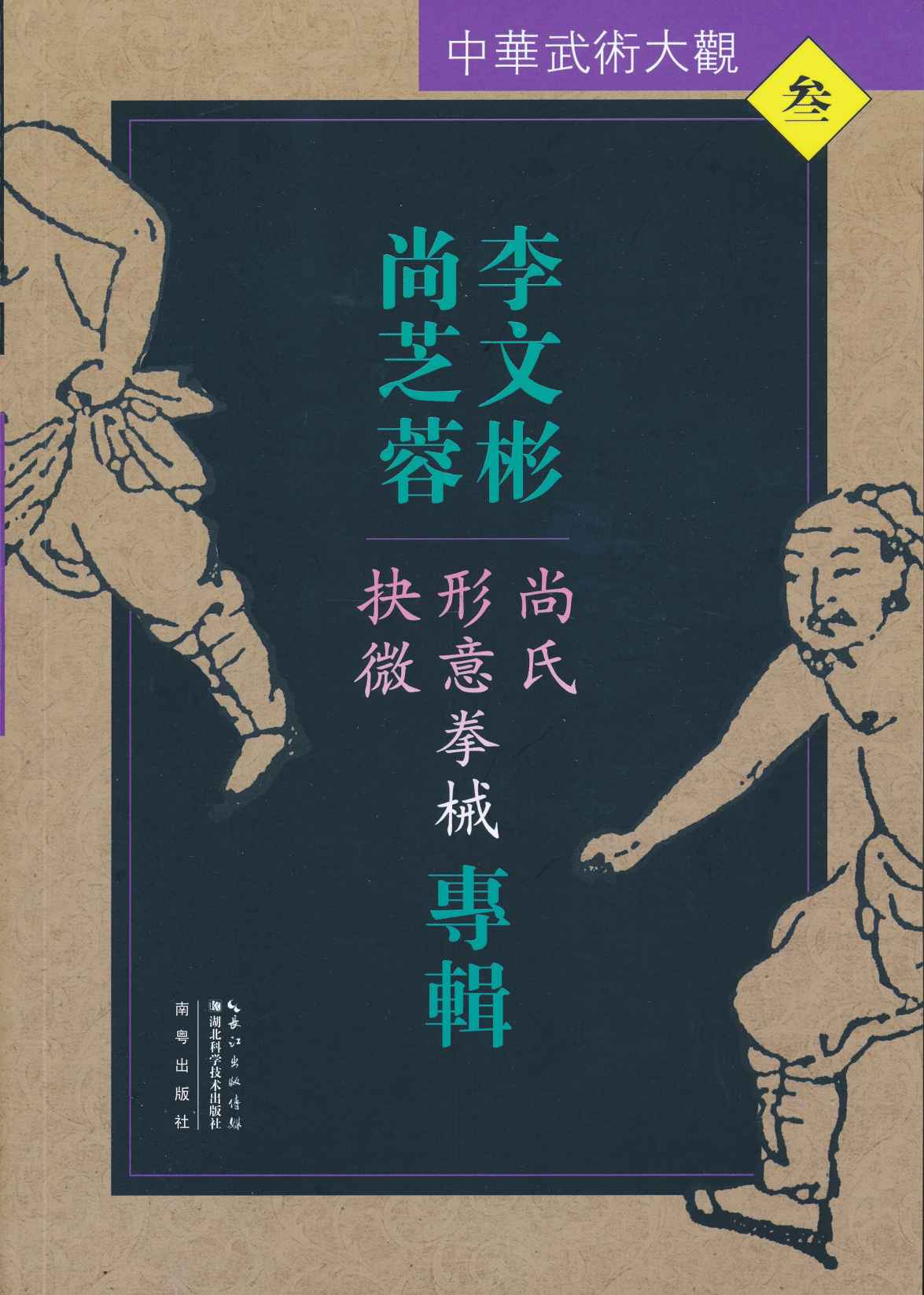 李文彬、尚芝蓉专辑：尚氏形意拳械抉微（中华武术大观）