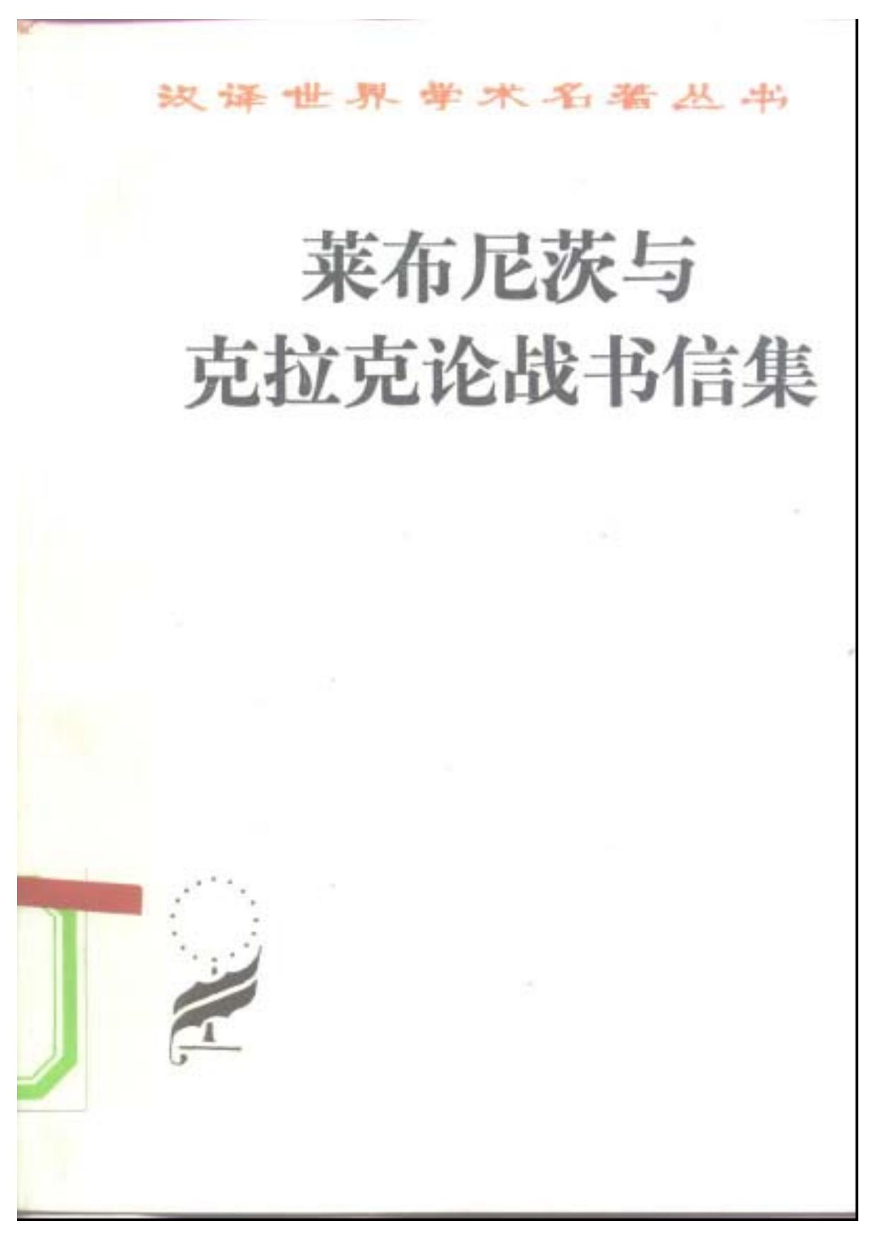 82.莱布尼茨与克拉克论战书信集