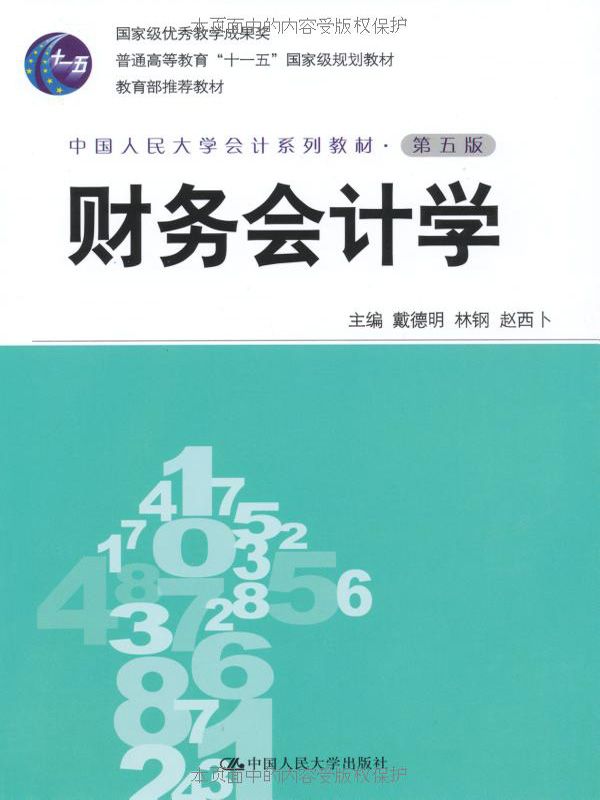 财务会计学（第五版·中国人民大学会计系列教材；国家级优秀教学成果奖；“十一五”国家级规划教材；教育部推荐教材）