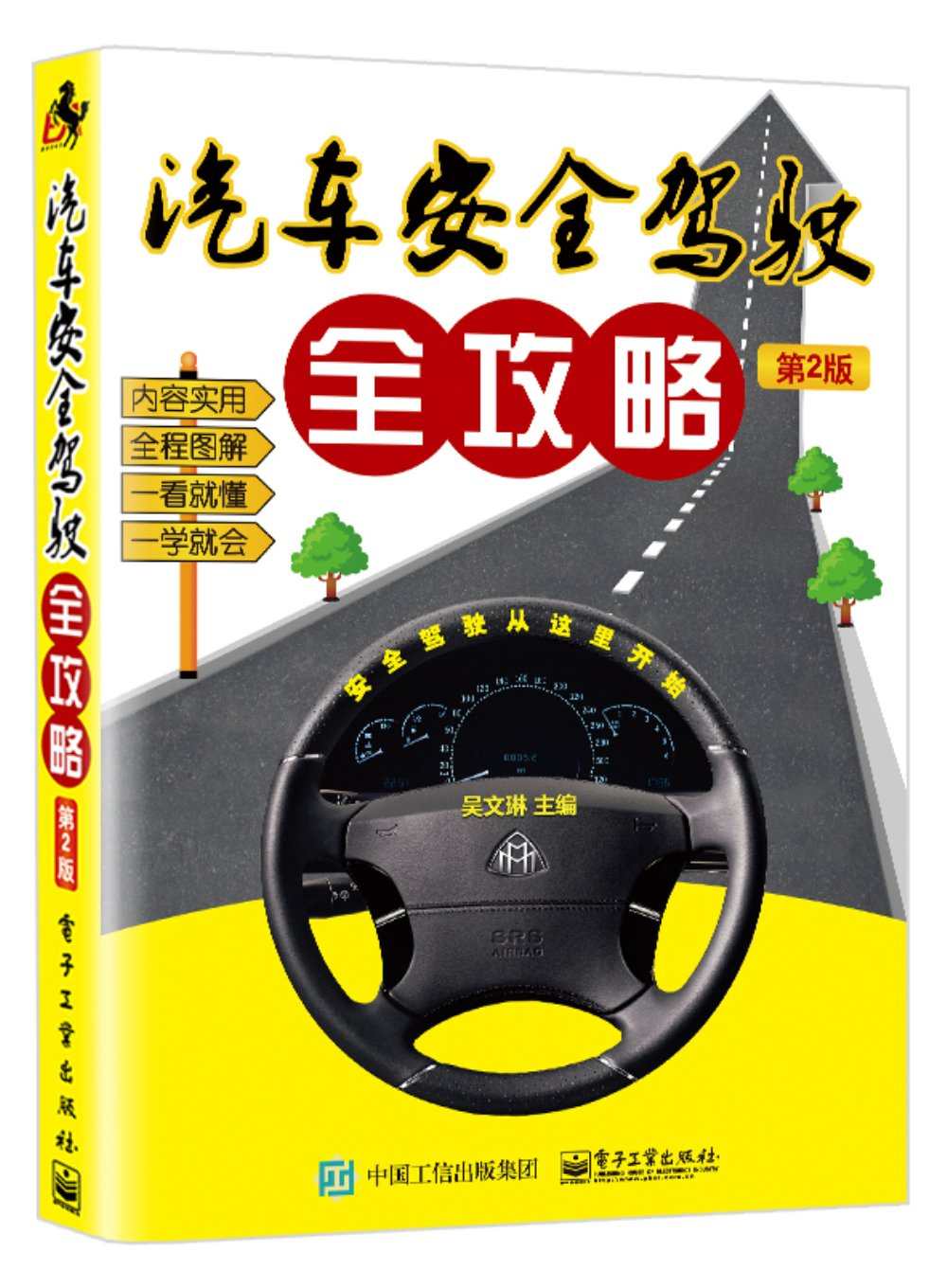 汽车安全驾驶全攻略（第2版）