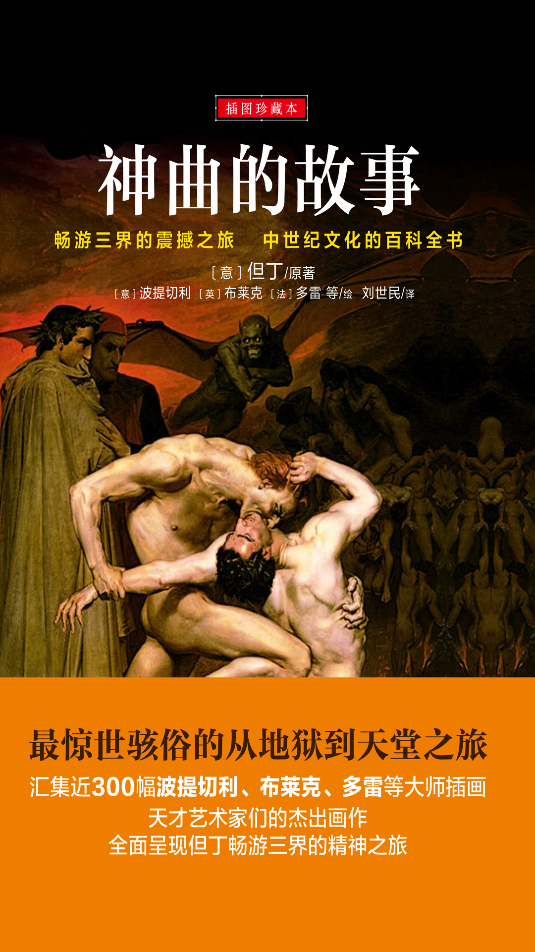 神曲的故事 插图珍藏本