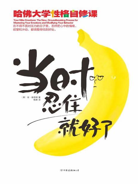 当时忍住就好了(哈佛大学性格自修课)