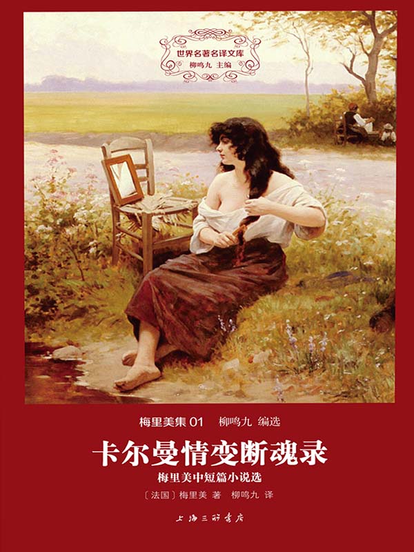 世界名著名译文库·梅里美集(01):卡尔曼情变断魂录