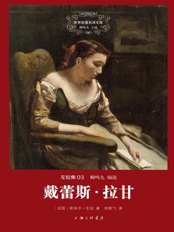 世界名著名译文库·左拉卷:戴蕾丝拉甘