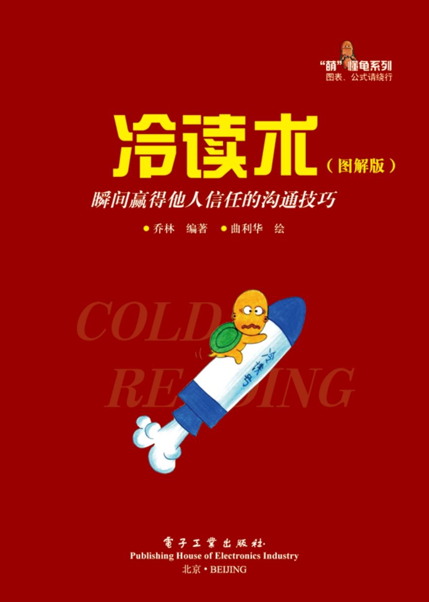 冷读术：瞬间赢得他人信任的沟通技巧 ("萌"懂龟系列)