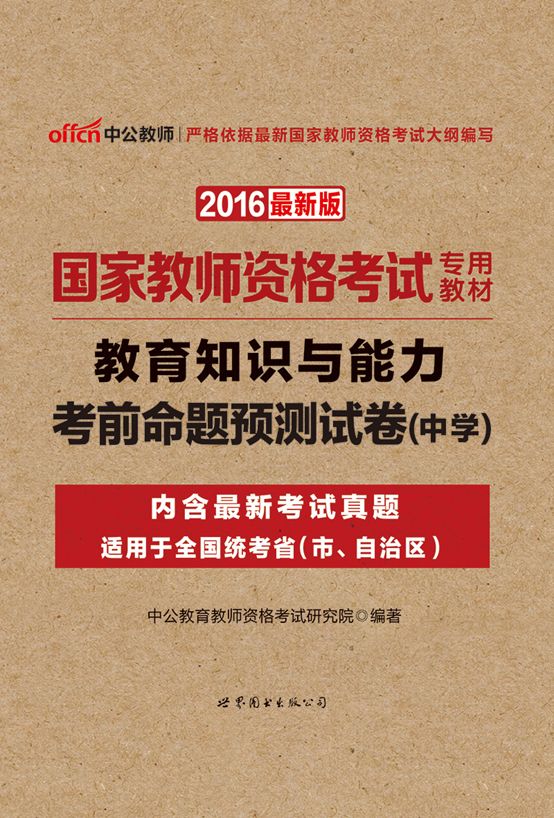 中公版·2016国家教师资格考试专用教材:教育知识与能力考前命题预测试卷·中学