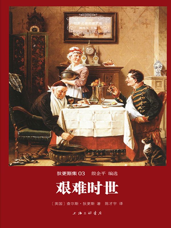 世界名著名译文库·狄更斯集(03):艰难时世