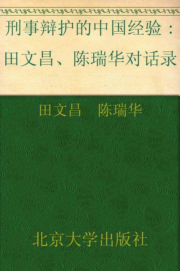 刑事辩护的中国经验:田文昌、陈瑞华对话录