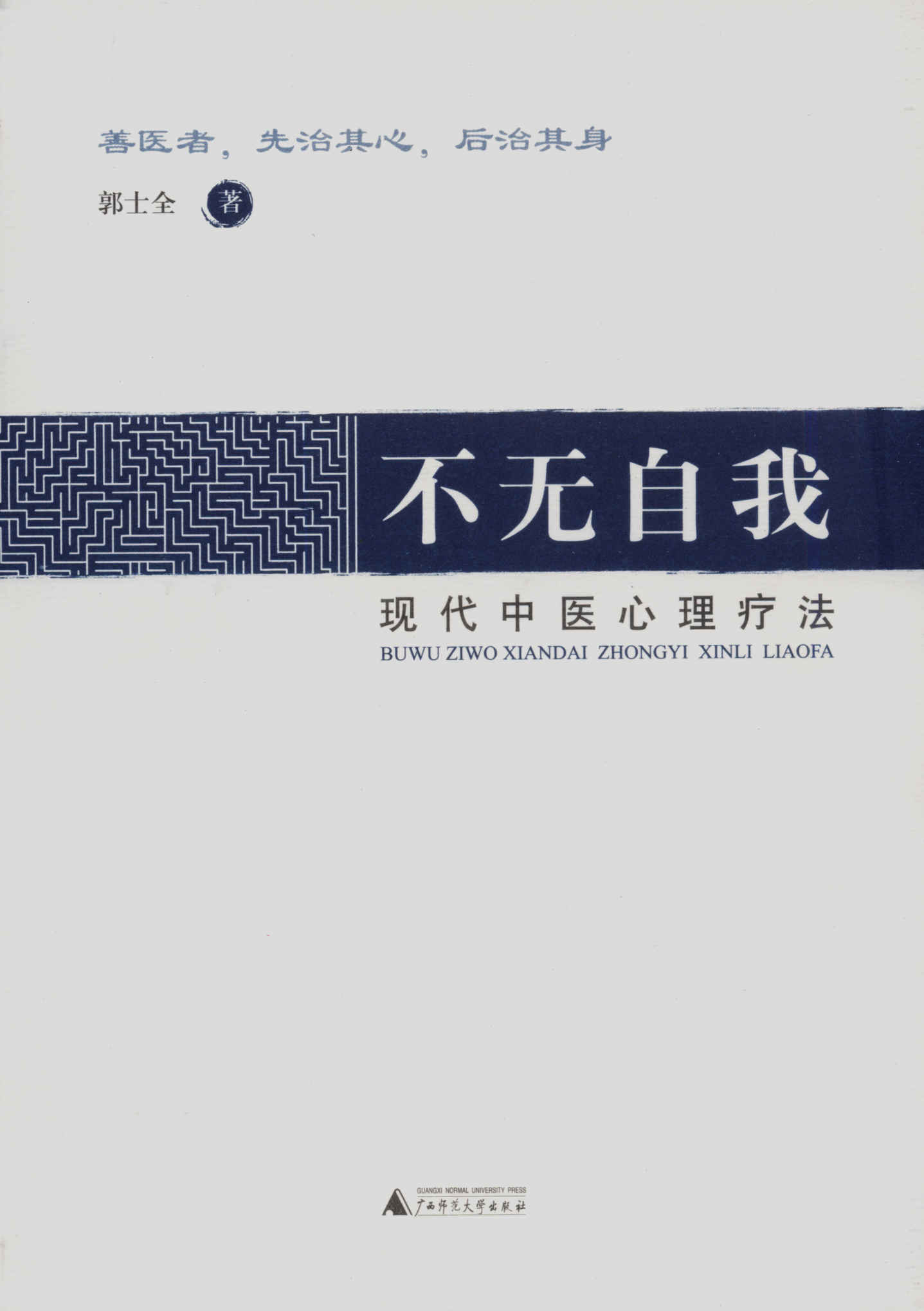 不无自我:现代心理疗法