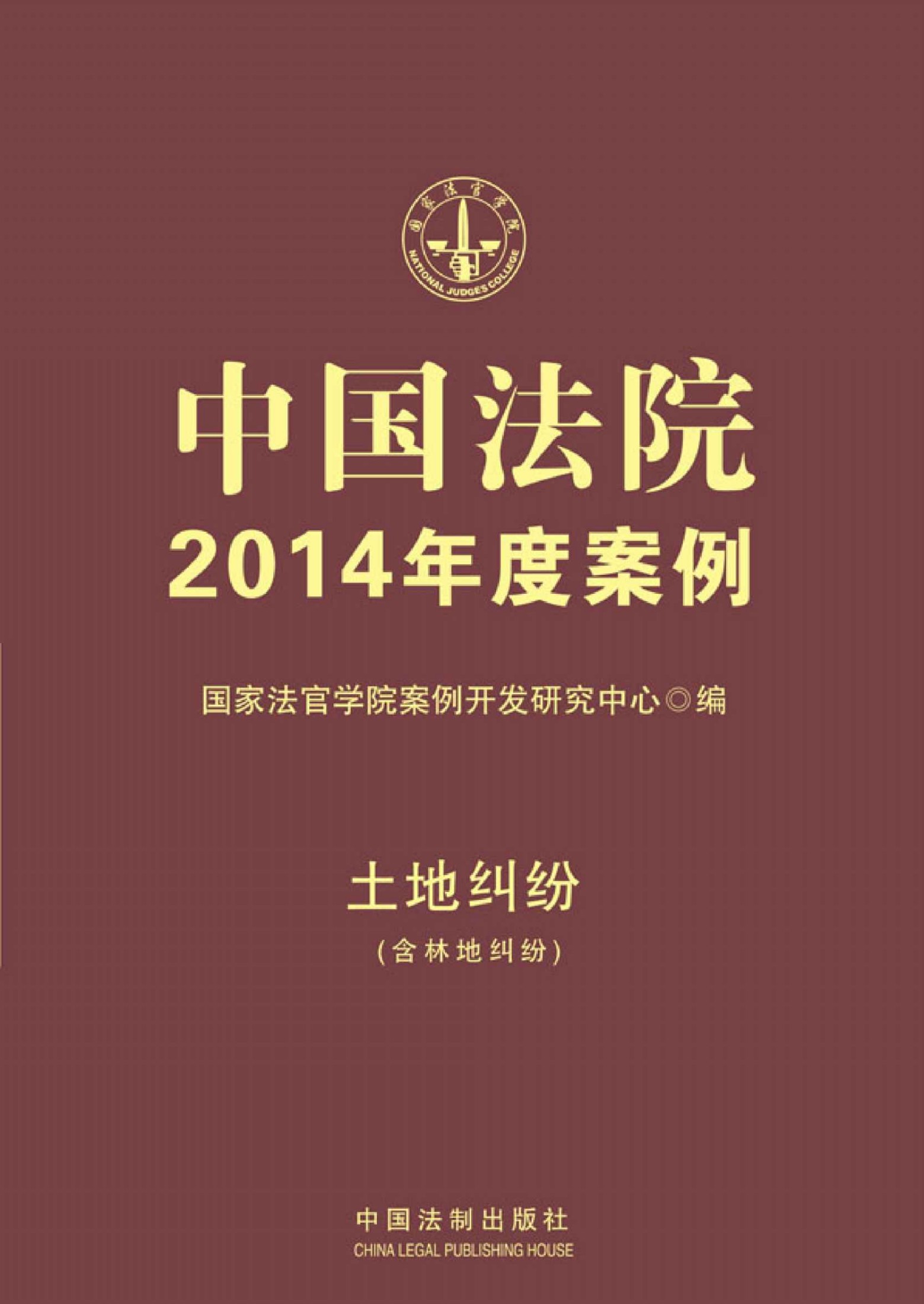 中国法院2014年度案例:土地纠纷(附林地纠纷)