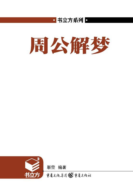 书立方第4辑:周公解梦