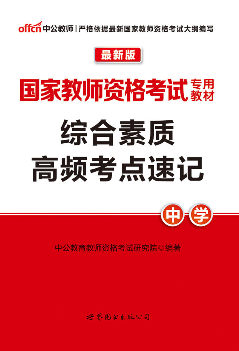 中公版·2016国家教师资格考试专用教材:综合素质高频考点速记·中学