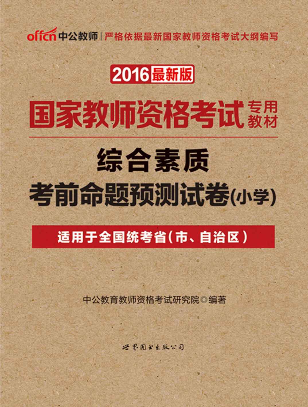 中公版·2016国家教师资格考试专用教材:综合素质考前命题预测试卷·小学