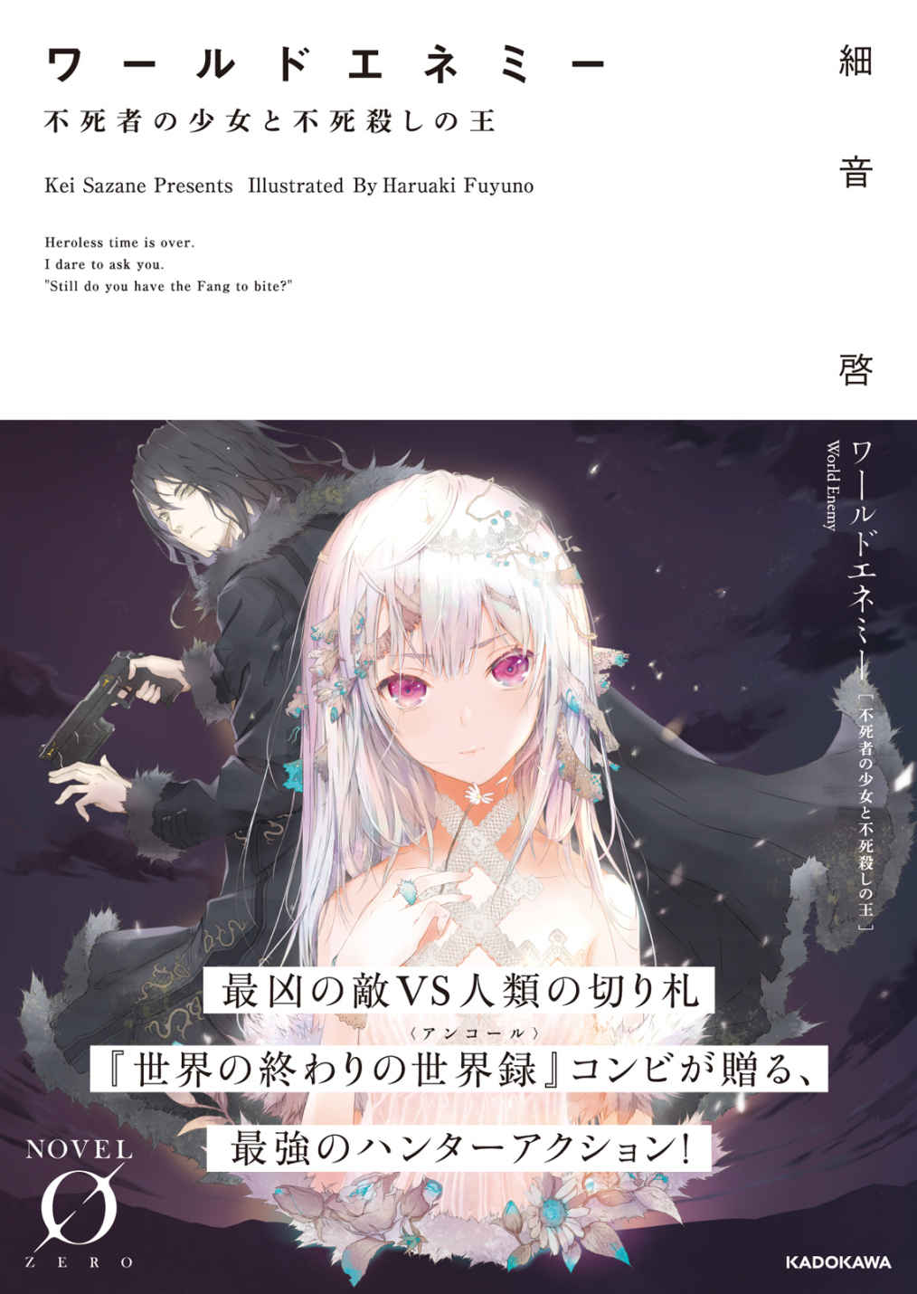 ワールドエネミー 不死者の少女と不死殺しの王【電子特典付き】<ワールドエネミー> (NOVEL 0)