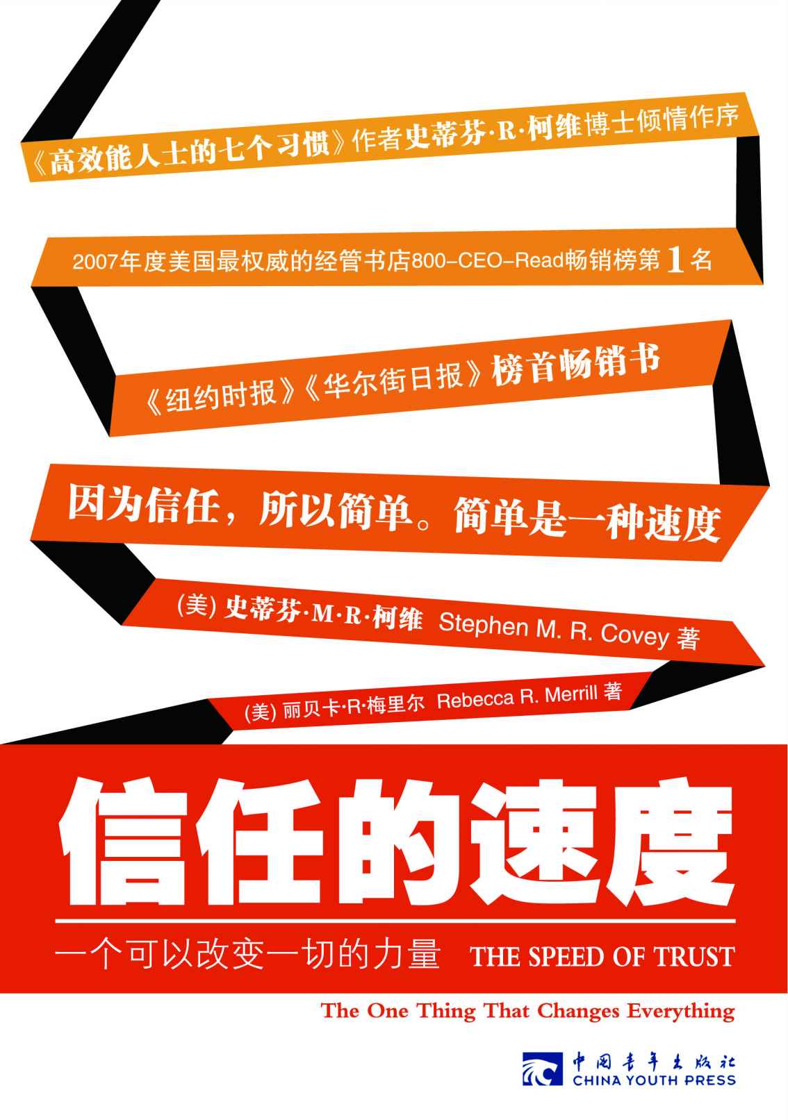 信任的速度:一个可以改变一切的力量