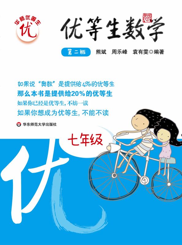 优等生数学:7年级(第2版)
