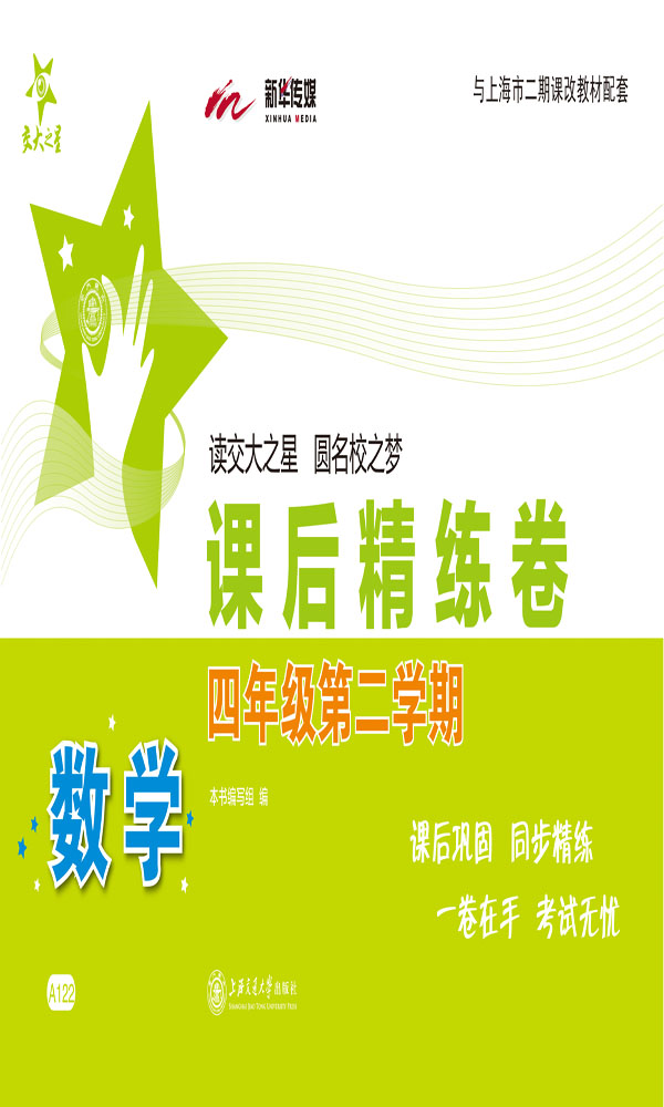 交大之星·数学课后精练卷:4年级(第2学期)(与上海市二期课改教材配套)