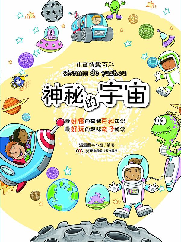 儿童智趣百科:神秘的宇宙