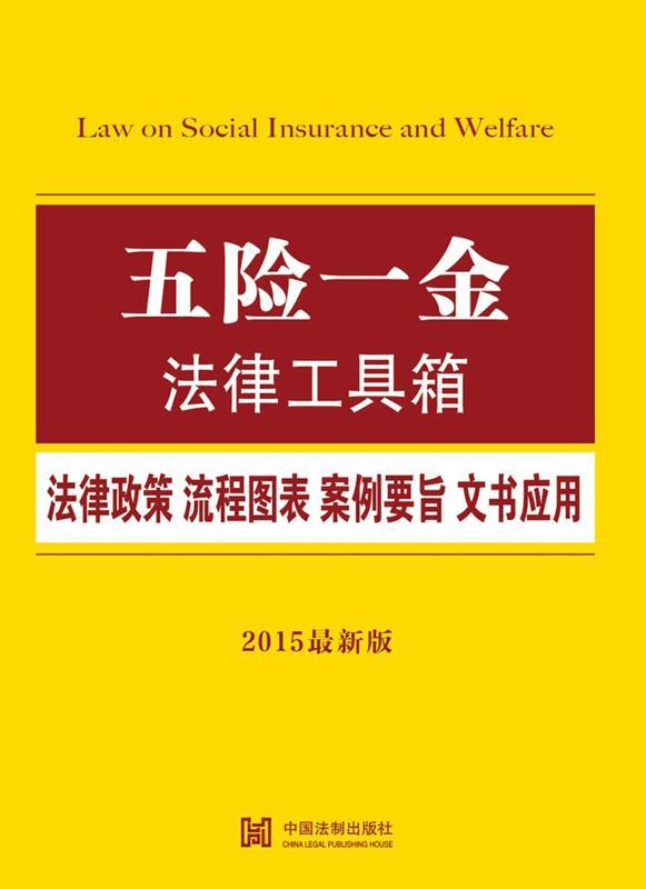 五险一金法律工具箱:法律政策·流程图表·案例要旨·文书应用 (实用法律工具箱系列)