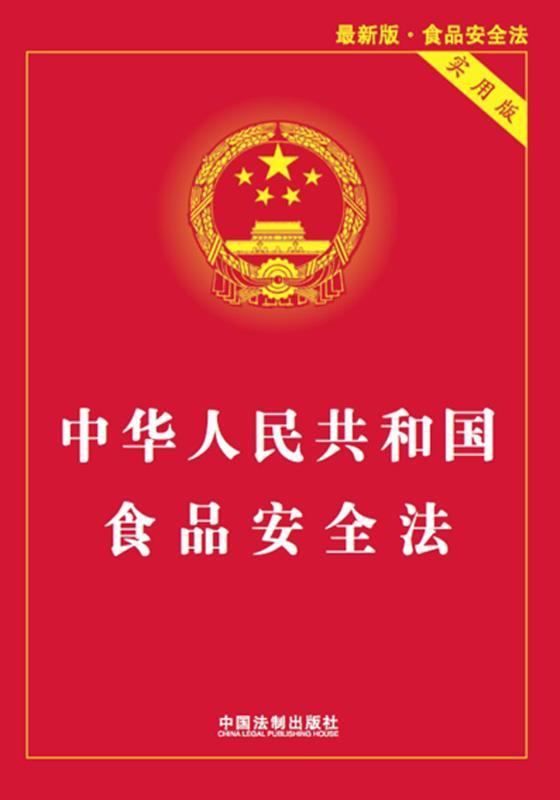 中华人民共和国食品安全法:实用版