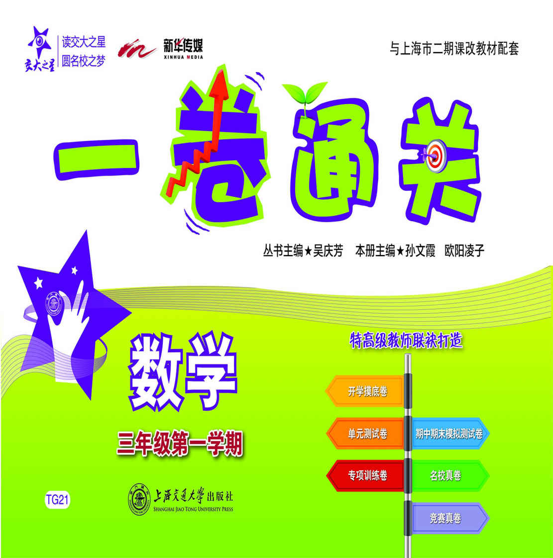 一卷通关:数学(3年级第1学期)(与上海市二期课改教材配套) (交大之星·一卷通关)