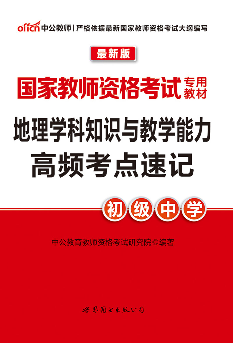 中公版·2016国家教师资格考试专用教材:地理学科知识与教学能力高频考点速记·初级中学