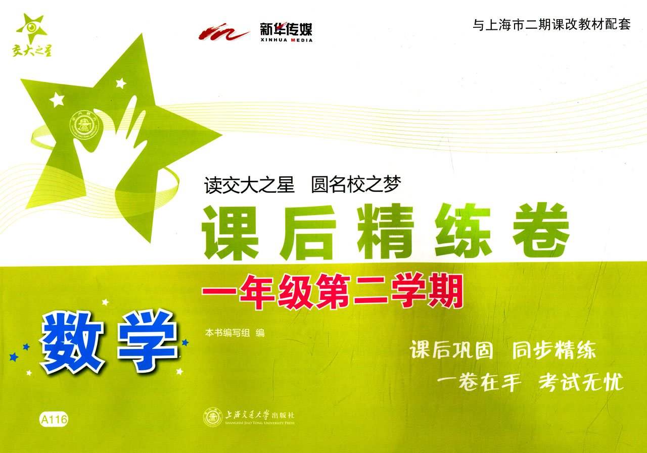 交大之星·数学课后精练卷:一年级(第二学期)