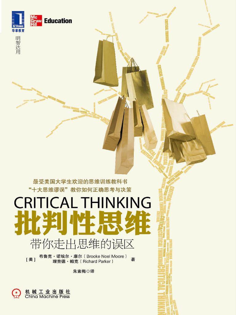 批判性思维:带你走出思维的误区（中国为什么出不了乔布斯）
