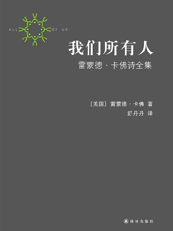 我们所有人:雷蒙德•卡佛诗全集（套装共2册） (卡佛作品)