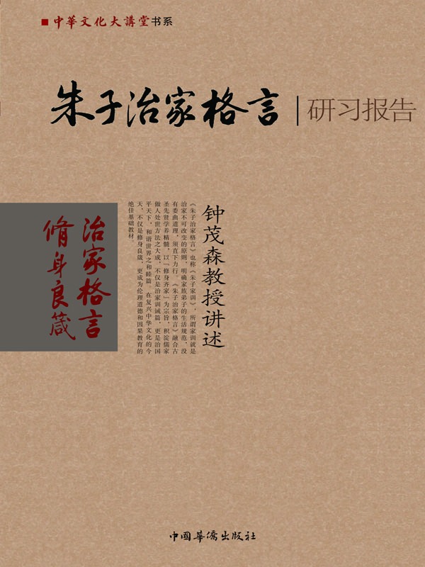 朱子治家格言研习报告:钟茂森教授讲述 (中华文化大讲堂书系)