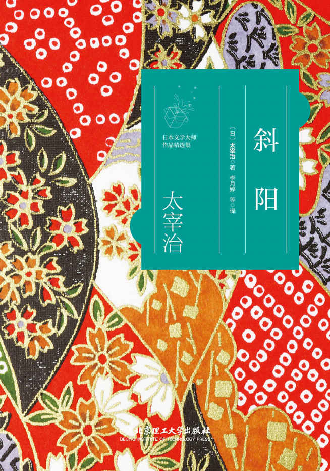 斜阳/日本文学大师太宰治作品精选