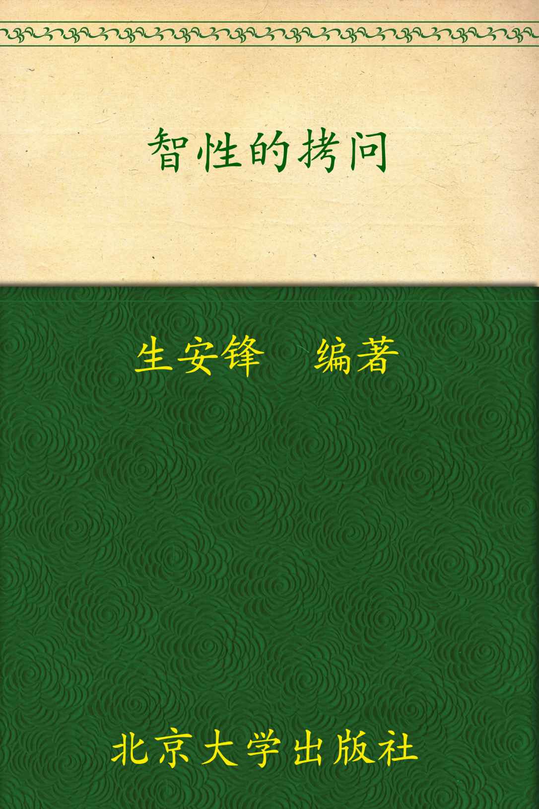 智性的拷问:当代文化理论大家访谈集 (名家访谈录系列)