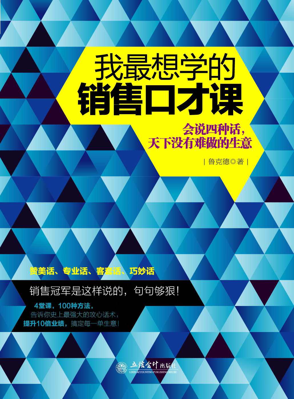 我最想学的销售口才课:会说四种话,天下没有难做的生意 (去梯言)