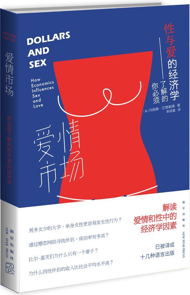 爱情市场: 你必须了解的性与爱的经济学