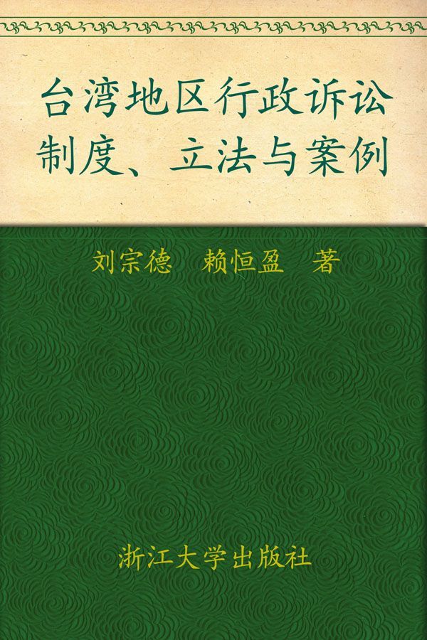 台湾地区行政诉讼:制度立法与案例 (中国大陆台湾香港澳门行政诉讼制度立法与案例丛书)