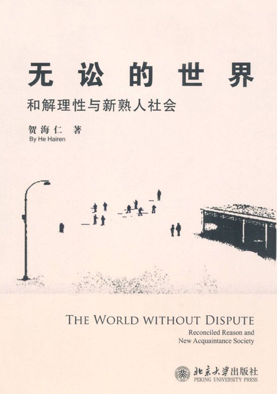 无讼的世界:和解理性与新熟人社会