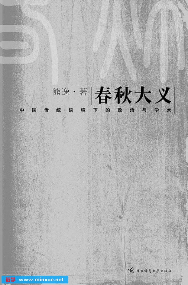 春秋大义:中国传统语境下的皇权与学术