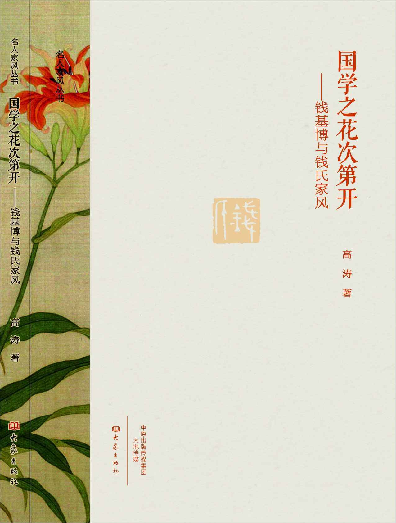 国学之花次第开:钱基博与钱氏家风 (名人家风丛书)