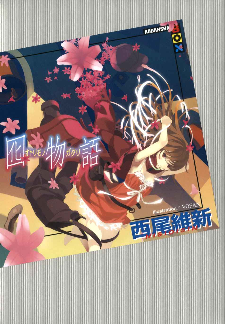 囮物語 <物語> (講談社ＢＯＸ)