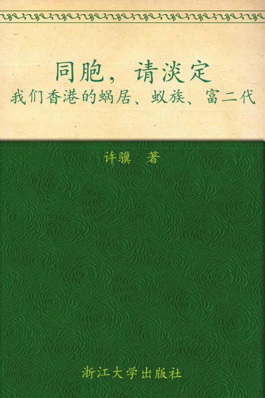 同胞请淡定:我们香港的蜗居蚁族富二代 (文化中国系列丛书)